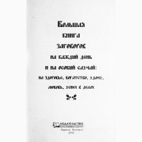 Большая книга заговоров. Составитель Агния Велесова