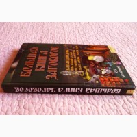 Большая книга заговоров. Составитель Агния Велесова