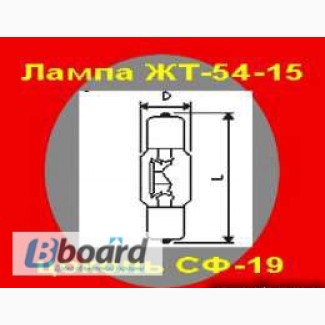 Лампа ЖТ-54-15 (54В, 15Вт, цоколь СФ-19)