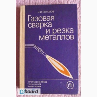 Газовая сварка и резка металлов. Автор: И.И. Соколов. Лот 2