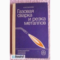 Газовая сварка и резка металлов. Автор: И.И. Соколов. Лот 2