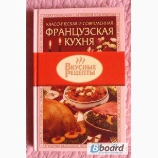 Классическая и современная французская кухня. Автор-составитель: Жукова В.Н