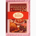 Классическая и современная французская кухня. Автор-составитель: Жукова В.Н