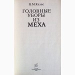 Головные уборы из меха. Казас В.М