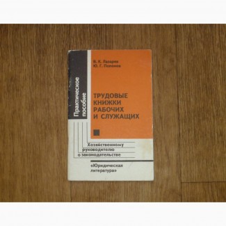 Трудовые книжки рабочих и служащих. Лазарев В.К., Попонов Ю.Г