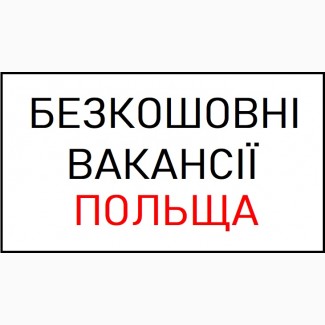 БЕЗКОШТОВНІ Вакансії в Польщі (Полтава). Легальна робота для Зварника, Електрика