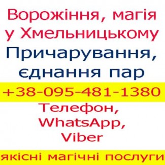 Ворожіння у Хмельницькому. Приворот: Хмельницький, Кам#039;янець, Старокостянтинів, Городок