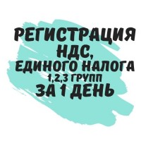 Регистрация плательщиком НДС, единого налога 1, 2, 3 групп. (Недорого) за 1 день