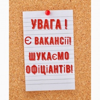 Вакансия Официантка