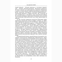 Загадки истории. Династия Романовых. Скляренко В., Сядро В., Рудычева И