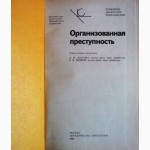 Организованная преступность. Под редакцией А.Долговой, С.Дьякова