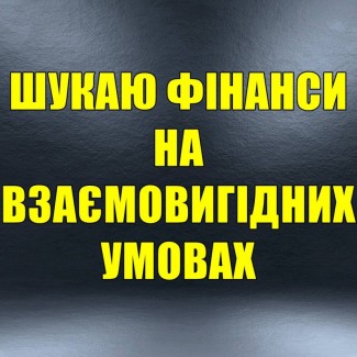 Потрібні фінанси для розвитку бізнесу на взаємовигідних умовах