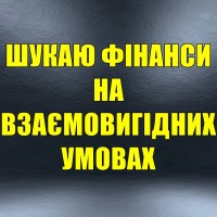 Потрібні фінанси для розвитку бізнесу на взаємовигідних умовах