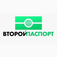 Второй Паспорт: иммиграция, работа, обучение, второе гражданство