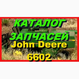 Книга каталог запчастей Джон Дир 6602 - John Deere 6602 на русском языке