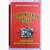 Бандитская Одесса 6. Бандиты развитого социализма. В. Файтельберг-Бланк