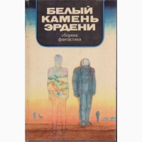 Советская фантастика 1965-1990г.в. ( в наличии 28 книг) Стругацкие Булычев Мартынов Адамов