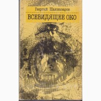 Советская фантастика 1965-1990г.в. ( в наличии 28 книг) Стругацкие Булычев Мартынов Адамов