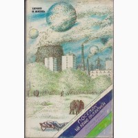 Советская фантастика 1965-1990г.в. ( в наличии 28 книг) Стругацкие Булычев Мартынов Адамов