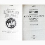 Нашествие монголов. Исторический роман. В 2-х томах. Василий Ян