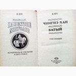 Нашествие монголов. Исторический роман. В 2-х томах. Василий Ян