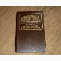 Вечера в Колмове. И перед взором твоим. Юрий Давыдов. 1989