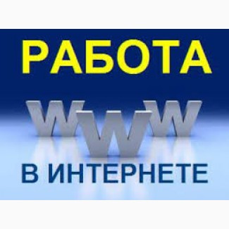 Удаленная работа в интернете