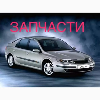 Renault Laguna 2, Рено Лагуна по запчастям