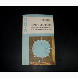 Демон Дарвина. Идея оптимальности и естественный отбор. 1988