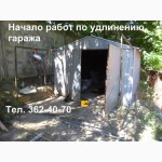 Пристройка к гаражу. Увеличение длины гаража