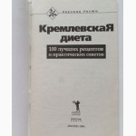 Кремлёвская диета: 100 лучших рецептов и практических советов