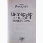 Интерьер и дизайн Вашего дома. Автор: Лариса Ачкасова