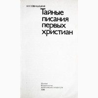 Тайные писания первых христиан. И.С. Свенцицкая