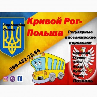 Пассажирские перевозки в Польшу