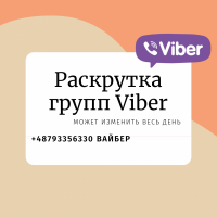 Раскрутка групп вайбер посредством приглашения других людей к вам в группу