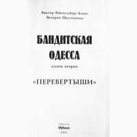 Бандитская Одесса - 2. Перевёртыши. В. Файтельберг-Бланк