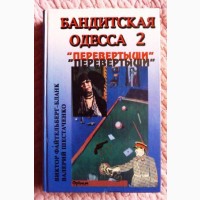 Бандитская Одесса - 2. Перевёртыши. В. Файтельберг-Бланк