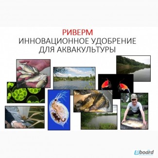 Удобрение для прудов РИВЕРМ (аквакультура)