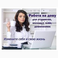 Работа онлайн. Дополнительный заработок