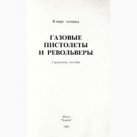 Газовые пистолеты и револьверы. Справочное пособие. Виктор Шунков