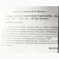 Газовые пистолеты и револьверы. Справочное пособие. Виктор Шунков