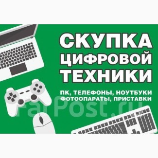 Куплю SONY Playstation 3-4 / Xbox / Ноутбуки / Телефон / ТВ / ПК / очки HTC / PS4-VR