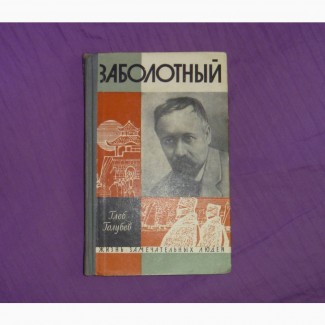 Заболотный. Голубев Глеб Николаевич. 1962