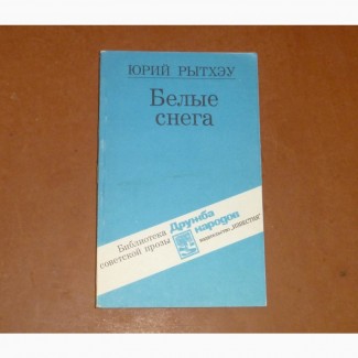 Белые снега. Юрий Рытхэу. 1988