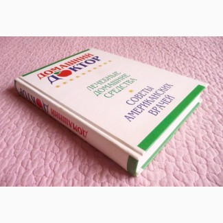 Домашний доктор. Лечебные домашние средства. Советы американских врачей. Дебора Ткач