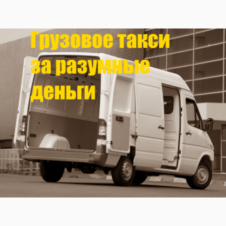 Ищете Грузовое такси недорого?