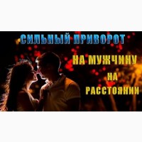 Магия для мужчин. Любовный приворот. Гадание