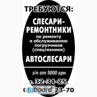 Требуются слесари-ремонтники