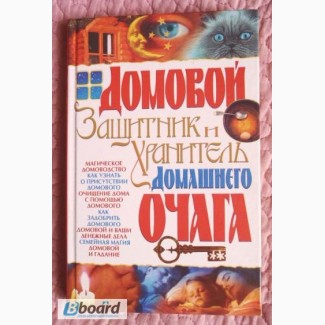 Домовой защитник и хранитель домашнего очага. Автор: Мороз Л.А