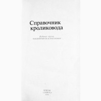 Справочник кроликовода. Составитель Н.Н.Щетинина